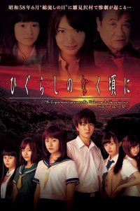 Когда плачут цикады 2016