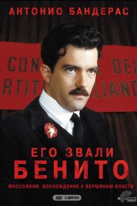 Его звали Бенито 1993