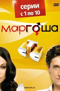 Маргоша 2009