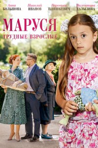 Маруся. Трудные взрослые 2019