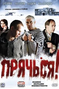 Прячься! 2010