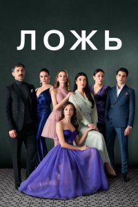Ложь 2024