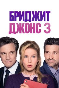 Бриджит Джонс 3 2016