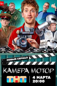 Камера Мотор 2023