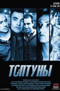 Топтуны 2012