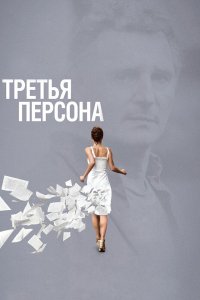 Третья персона 2013 смотреть онлайн бесплатно