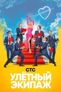 Улётный экипаж 2017 смотреть онлайн бесплатно