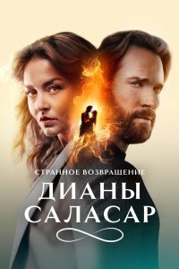 Странное возвращение Дианы Саласар 2024