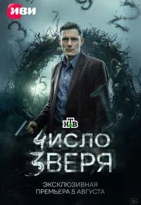 Число зверя 2026 смотреть онлайн бесплатно
