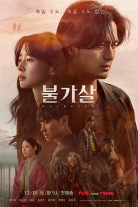 Бессмертие 2021