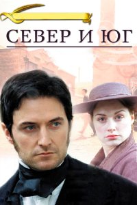 Север и Юг 2004