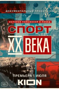 Спорт XX века 2021