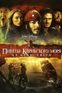 Пираты Карибского моря: На краю света 2007