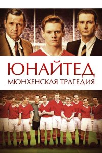 Юнайтед Мюнхенская трагедия 2011