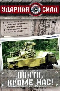 Ударная сила 2002