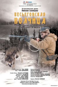 Весьегонская волчица 2004