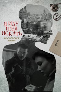 Я иду тебя искать 2021
