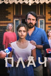 Плач 2018 смотреть онлайн бесплатно