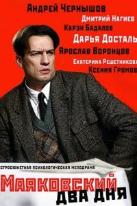 Маяковский. Два дня 2011