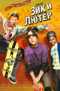 Зик и Лютер 2009