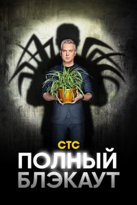 Полный блэкаут 2020