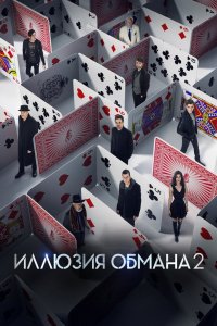 Иллюзия обмана 2 2016
