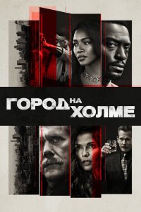 Город на холме 2019