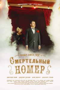 Смертельный номер 2018