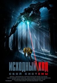 Исходный код: Сбой системы 2025