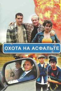 Охота на асфальте 2005