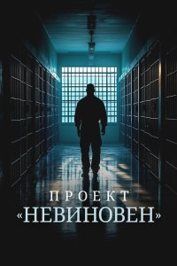 Проект «Невиновен» 2024 смотреть онлайн бесплатно