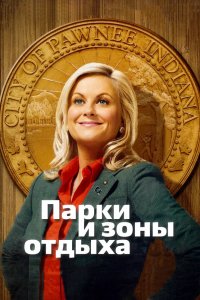 Парки и зоны отдыха 2009