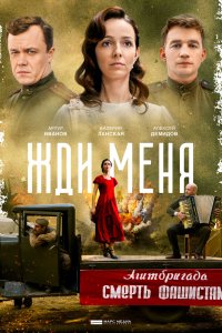 Жди меня 2018