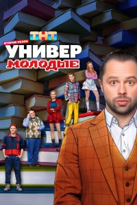 Универ. Молодые 2025