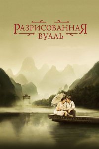 Разрисованная вуаль 2006 смотреть онлайн бесплатно