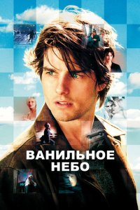 Ванильное небо 2001