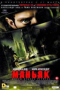 Маньяк 2012
