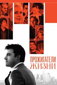 Прожигатели жизни 2005