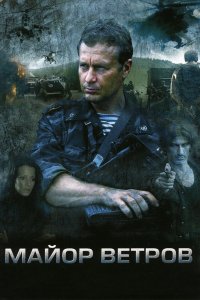 Майор Ветров 2007