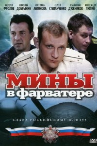 Мины в фарватере 2008