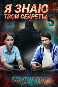 Я знаю твои секреты 5. Гладиатор 2021