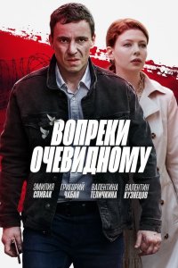 Вопреки очевидному 2021