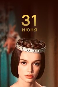 31 июня 1978 смотреть онлайн бесплатно
