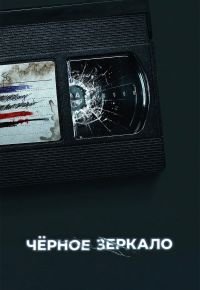 Черное зеркало 6 сезон 2011 смотреть онлайн бесплатно