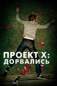 Проект X: Дорвались 2012