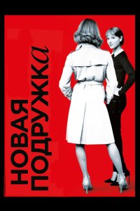 Новая подружка 2014