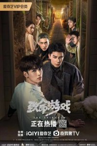 Смертельная игра 2024 смотреть онлайн бесплатно