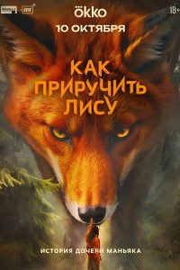 Как приручить лису 2025
