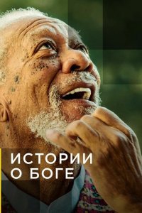 Морган Фриман Истории о Боге 2016