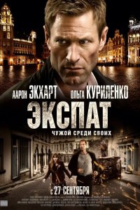 Экспат 2011